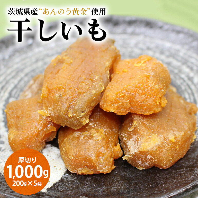 【ふるさと納税】干し芋厚切り（あんのう黄金）1000g 1kg 1キロ 小分け 和スイーツ ギフトプレゼント 国産 茨城県産 安納芋 安納黄金 安納こがね 安納もみじ さつまいも サツマイモ お芋 おいも おやつ お菓子 お取り寄せ 干しいも ほしいも ダイエット 和菓子 7−R