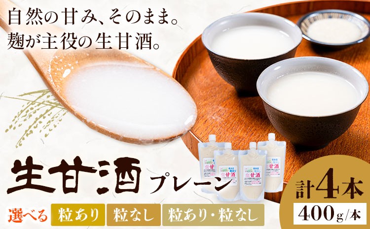 
                  甘酒 生甘酒 プレーン 粒あり 粒なし 400g×4本 計1.6kg《30日以内に出荷予定(土日祝除く)》工房七草 鹿児島県 さつま町 あまざけ 飲料 ノンアルコール 砂糖不使用
                