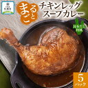 【ふるさと納税】 まるごと チキンレッグスープカレー 昆布だし和風 260g×5パック スープ カレー 昆布 和風 出汁 だし チキンレッグ チキン 鶏 肉 お取り寄せ スープカレー レトルト パウチ 電子レンジ 保存 ピーアンドピー 送料無料 北海道 札幌市