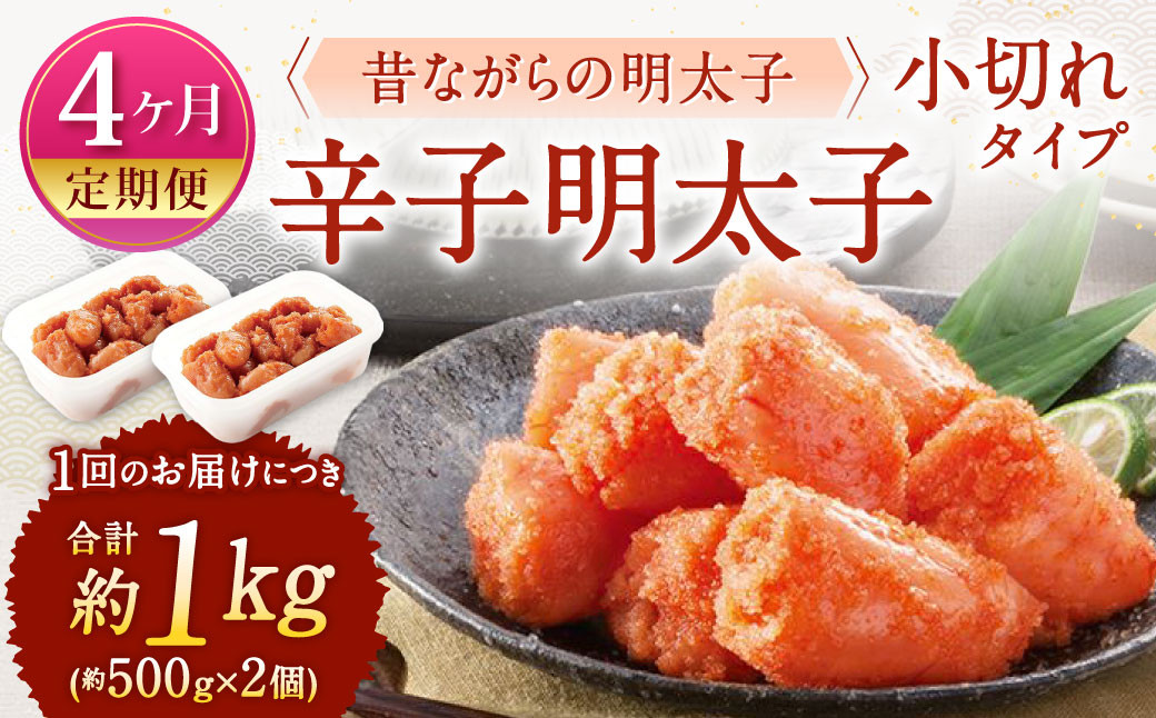 
            【4ヶ月定期便】 辛子明太子 「昔ながらの明太子」 （小切れタイプ） 約500g×2個セット 計4kg 切れ子 明太子 めんたいこ
          