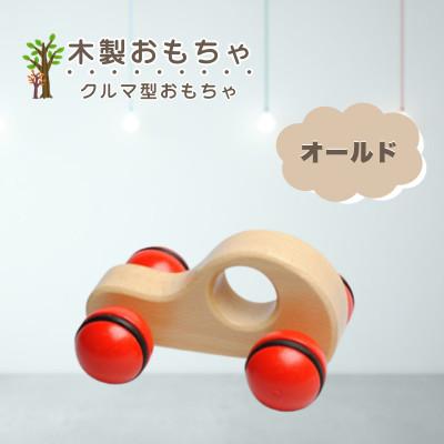 ふるさと納税 鹿沼市 【国産天然素材】木製おもちゃ オールド