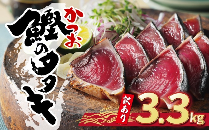 
                  【11月発送分】訳あり かつおのたたき 3.3kg 15000円 サイズ 不揃い 規格外 カツオたたき わけあり 鰹たたき 鰹のたたき 旬 お手軽 魚海鮮 魚介 父の日 傷 小分け 真空 パック 個包装 新鮮 鮮魚 天然 鰹 四国一 水揚げ 一本釣 黒潮 上り 戻り カツオ タタキ 肉 厚 冷凍 人気 ランキング おかず 加工品 本場 晩ごはん 流水 解凍 簡単 ハマスイ 愛南町 愛媛県
                
