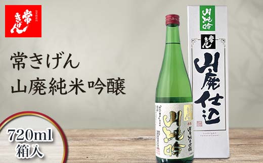 常きげん 山廃純米吟醸 720ml 箱入 国産 日本酒 純米 吟醸 ご当地 地酒 酒 アルコール 鹿野酒造 贈り物 ギフト F6P-2979