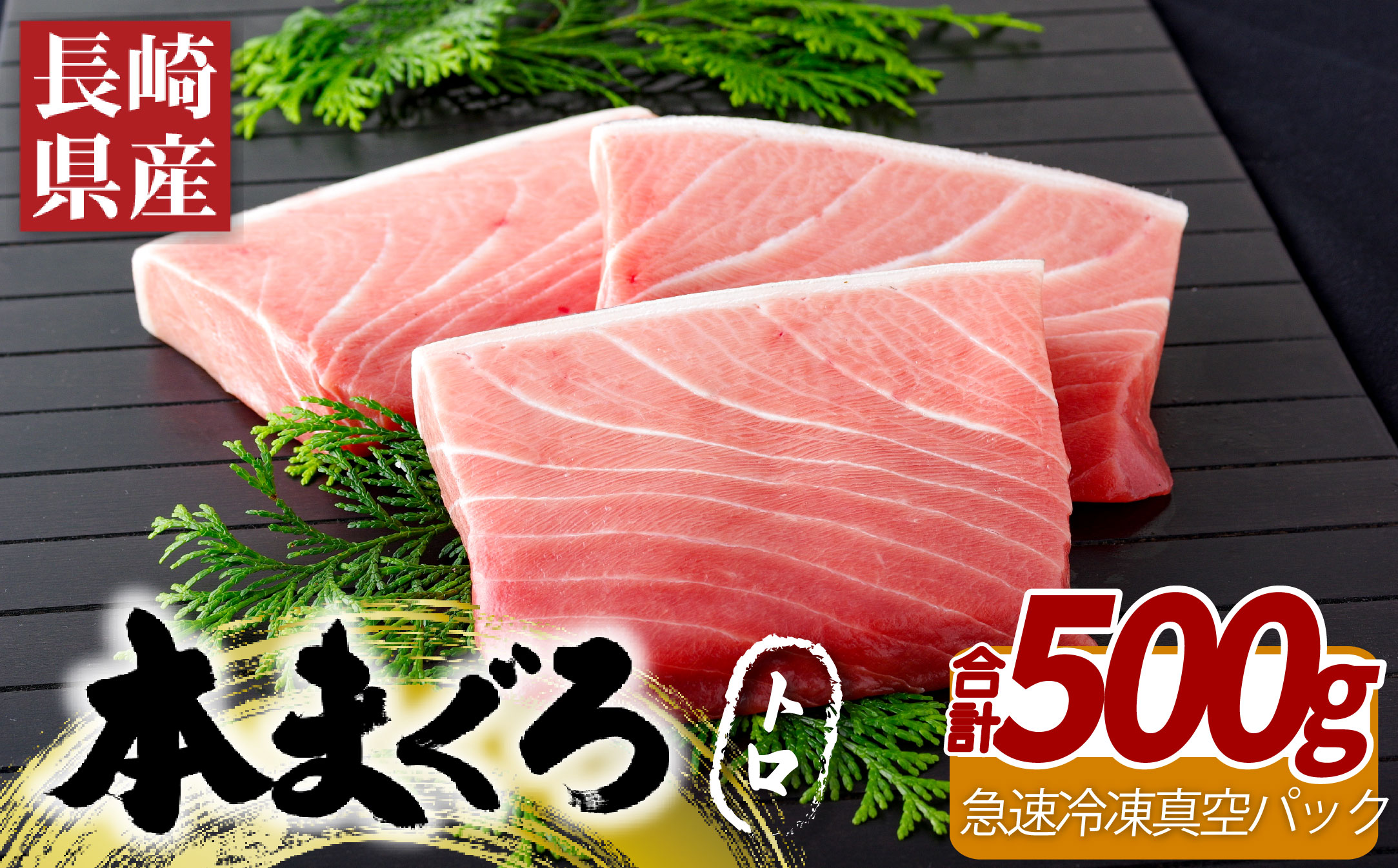 長崎県産本まぐろ(養殖)トロ(計500g)