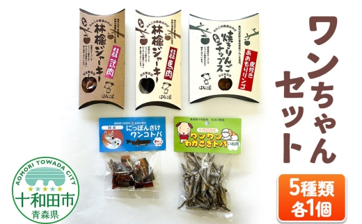 犬用おやつ ワンちゃんセット 5種（わかさぎトバ、さけトバ、林檎ジャーキー鶏肉、林檎ジャーキー馬肉、焼きりんごチップス）各1個 [わんこ 犬 ドッグフード とば]