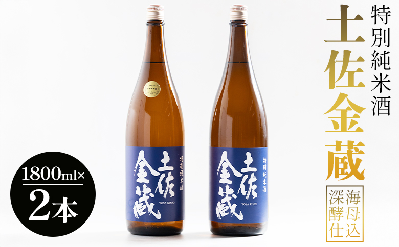 日本酒 辛口 豊能梅 特別純米酒 土佐金蔵 深海酵母仕込 1.8L×2本【受賞酒】 - 国産 高知県産 セット さけ お酒 深海酒 アルコール 晩酌 ギフト プレゼント 贈り物 gs-0200