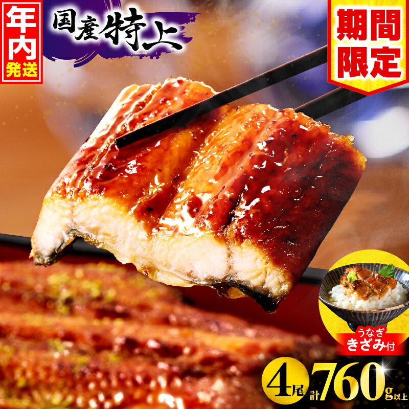 【数量限定】国産うなぎ蒲焼4尾 計800g以上 鰻蒲焼ウナギ蒲焼用たれさんしょうのセット