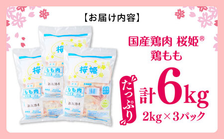 桜姫 鶏もも 計6kg 2kg×3パック【東日本フード株式会社】トリ モモ 照り焼き 唐揚げ 銘柄 ブランド冷凍 国産 北海道 [AXBM036]