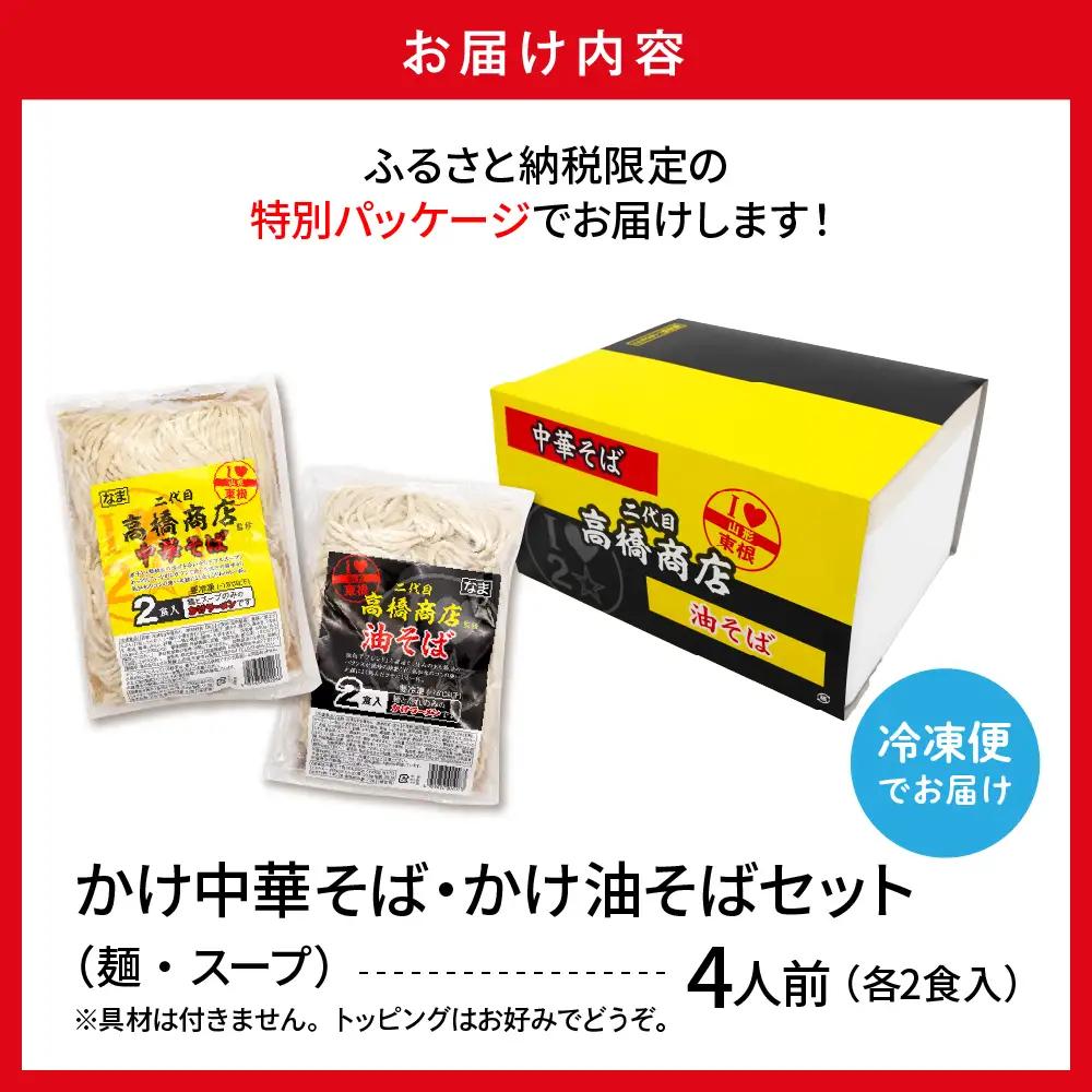 かけ冷凍中華そば 2人前・かけ油そば2人前(計4人前) 中華 ラーメン