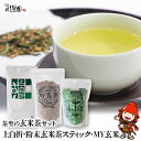 【ふるさと納税】お茶の川谷園 茶聖の玄米茶セット(上白折100g・粉末玄米茶スティック 1g×20包・MY玄米 100g) お茶 緑茶 日本茶 玄米茶 ギフト 詰合せ 大分県中津市 送料無料／熨斗対応可 お歳暮 お中元 など