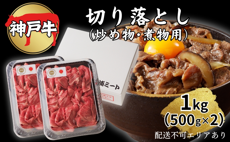 肉 神戸牛 切り落とし 1kg（500g×2）[ 神戸ビーフ お肉 炒めもの 煮物 肉じゃが 切り落し ] 牛肉 純粋ブランド ブランド牛 食材 グルメ 国産 国産牛 