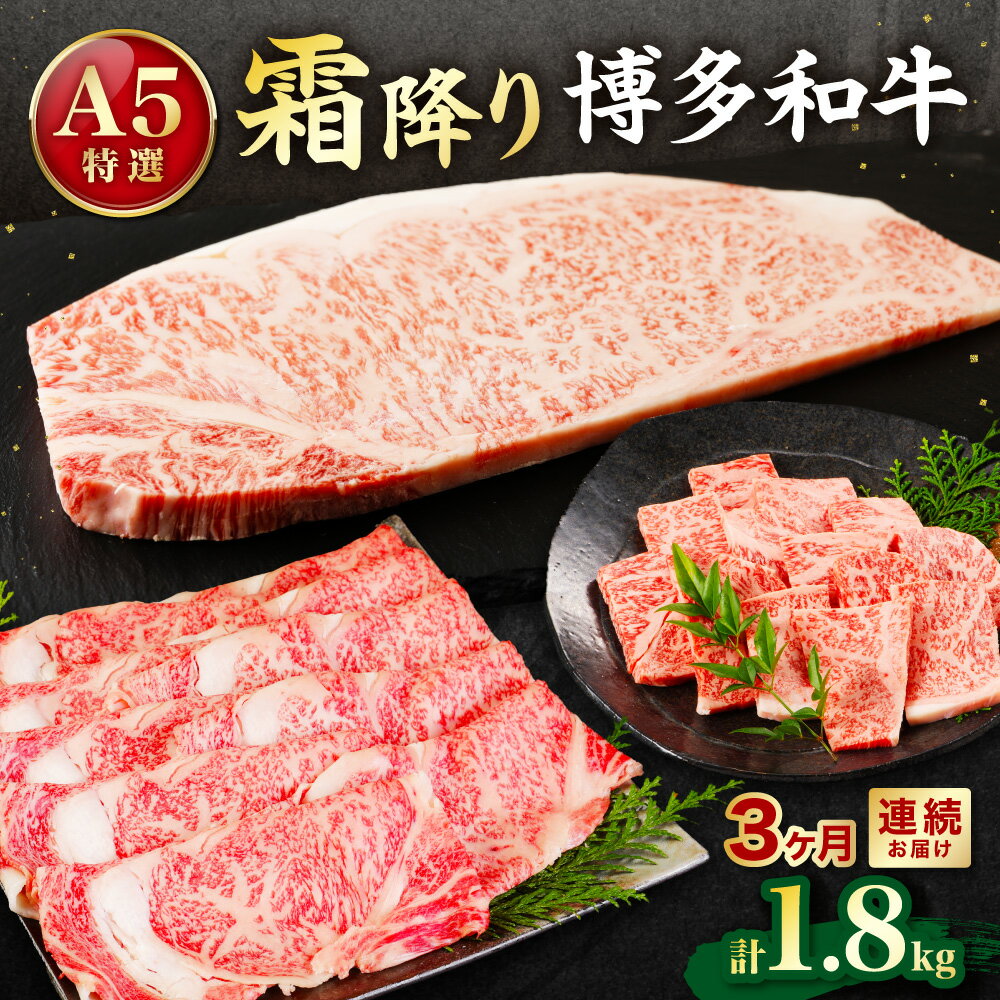 【ふるさと納税】【定期便／3ヶ月連続お届け】A5特選博多和牛　こだわりの3回お楽しみコース〜霜降り編〜（サーロインステーキ/しゃぶしゃぶ・すき焼き/焼肉）【伊豆丸商店】_HB0034 送料無料バラエティ 贅沢 ご馳走 お楽しみ こだわり 福岡県 宗像市 九州 美味しい 厳選