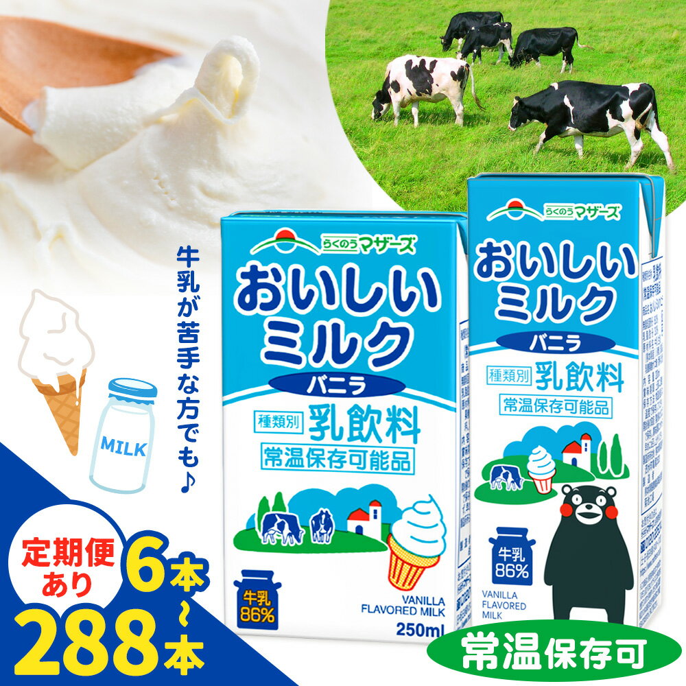 【ふるさと納税】定期便あり 常温保存可能 おいしいミルクバニラ 選べる お届け内容 合同会社たべたせいか《30日以内に出荷予定(土日祝除く)》熊本県 菊池市 牛乳 乳果オリゴ糖 バニラ風味 乳飲料 おやつ ジュース ドリンク 長期間保存 熊本県産 国産 九州