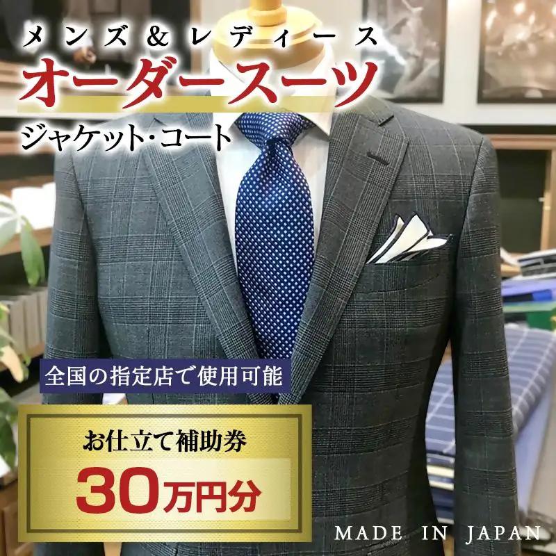 【メンズ＆レディース】オーダースーツ等 お仕立て補助券 30万円分＜29-10a＞オーダー品　ジャケット スラックス コート ベストスカート等