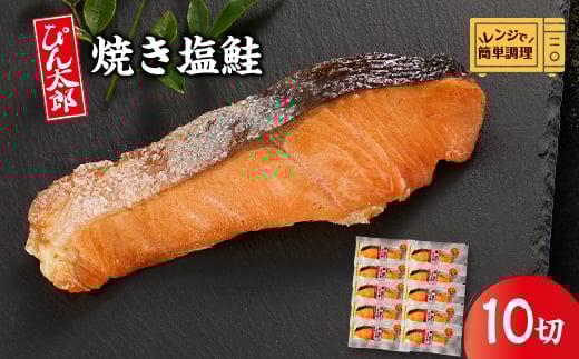 
            ＜レンジで簡単調理＞焼き塩鮭10切【1612572】
          