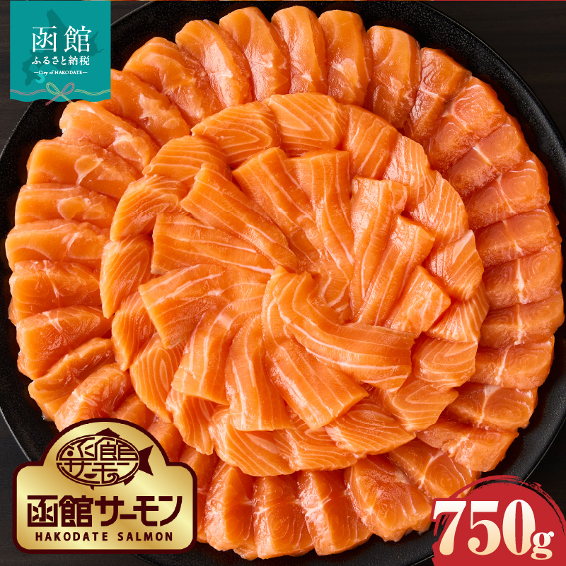 函館サーモン（750g）_HD231-013