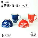 【ふるさと納税】【波佐見焼】一珍菊 茶椀 マグカップ 4点セット〈青・赤〉/ 陶器 伝統 オシャレ おしゃれ お洒落 焼き物 焼物 工芸品 波佐見 食器 モダン かわいい ギフト【山下陶苑】 [OAP058]