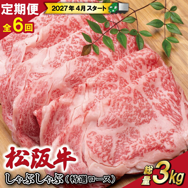 【ふるさと納税】 【 定期便 全6回 】 松阪牛 しゃぶしゃぶ （特選ロース） 500g 【受付時期・発送時期限定】 肉 牛 牛肉 和牛 ブランド牛 高級 国産 霜降り 冷凍 ふるさと 人気 すき焼き しゃぶしゃぶ ロース 肩ロース 特選 SS51