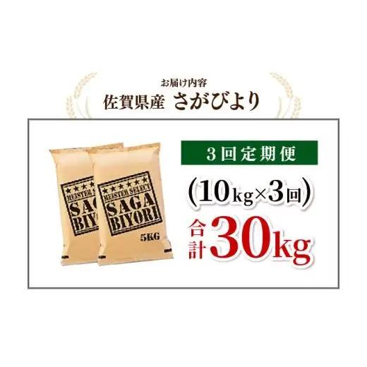 [令和7年産] ＜定期便3回＞  さがびより 白米 10kg×3回