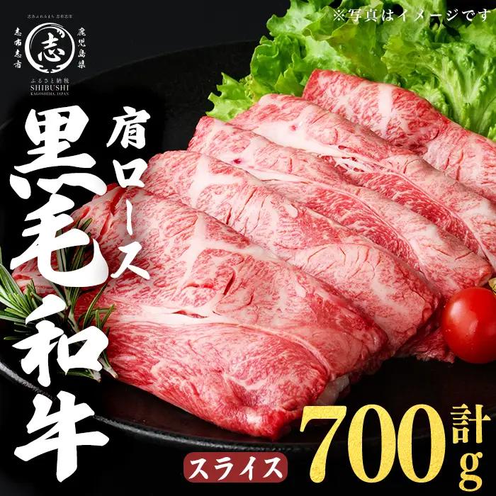 鹿児島県産黒毛和牛肩ローススライス (計700g・350g×2P) a4-113