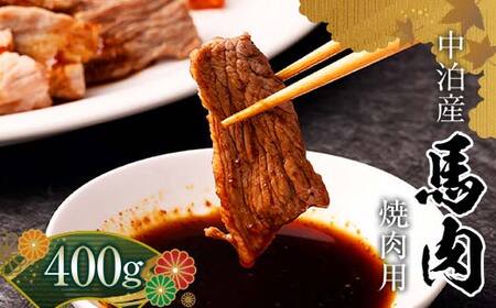 馬肉 焼肉用 約400g （タレ付き）中泊町産 【青海建設 肉や】 馬 新鮮 国産 やきにく 焼肉 お肉 肉 小分け 中泊町 青森 F6N-066