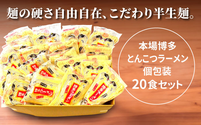 【お中元対象】博多ラーメン 20食セット（福岡名物豚骨ラーメン）本格派こだわり 半生めん《豊前市》【株式会社マル五】 [VCL001]