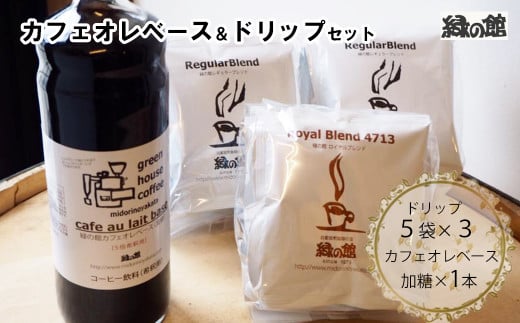 カフェオレベース（加糖）とドリップコーヒーレギュラーブレンド5杯×2＆ロイヤルブレンド5杯セット ドリップ 珈琲 カフェオレ コーヒー