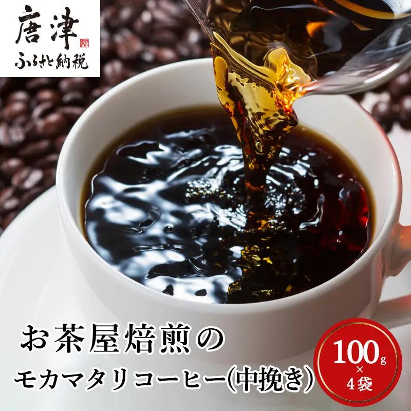 自家焙煎コ－ヒ－中挽き モカマタリ 100ｇ×4袋(合計400g)