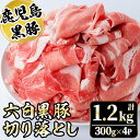 【ふるさと納税】かごしま六白黒豚切り落とし(計1.2kg・300g×4P) 国産 九州産 鹿児島県産 鹿児島 黒豚 くろぶた ぶた ブタ 豚肉 お肉 精肉 ブランド ブランド豚 切り落とし 切り落し パック 小分け 個包装 おかず 惣菜 お弁当 炒め物 すきやき すき焼き【園田精肉店】