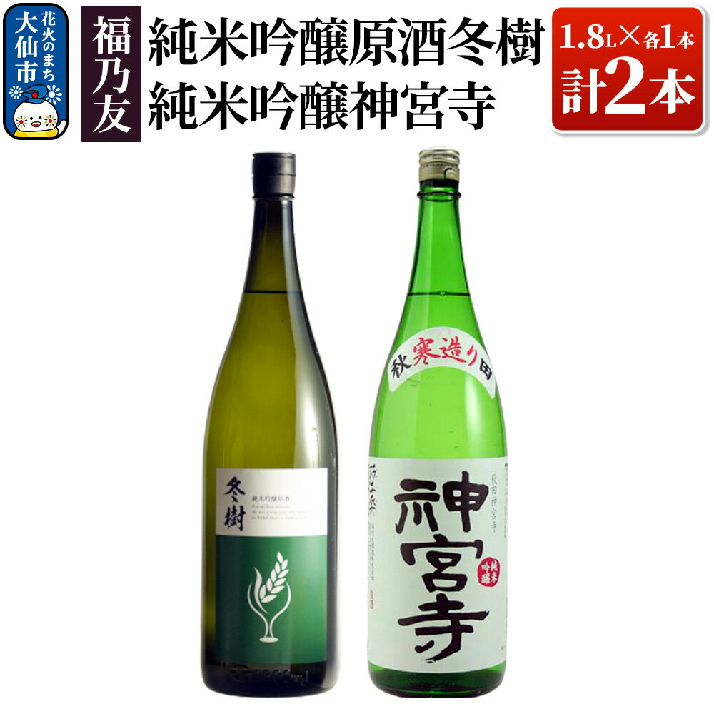 【ふるさと納税】福乃友 純米吟醸原酒 冬樹・純米吟醸神宮寺 1.8L×各1本 計2本