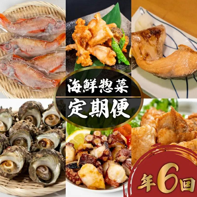 惣菜 定期便 6回 海鮮 惣菜 EY