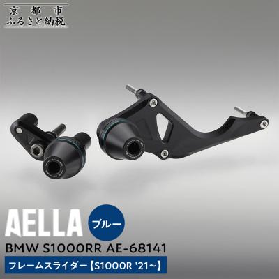 ふるさと納税 京都市 【AELLA】BMW S1000RR|フレームスライダー(S1000R)【カラー:ブルー】(バイク)