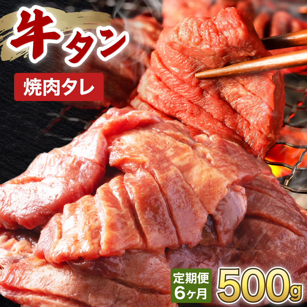 訳あり 牛タン 250g×2パック オリジナル焼肉タレ漬け【6ヶ月定期便】【韓国焼肉 焼肉 焼き肉 BBQ 鉄板焼き 肉 お肉 牛肉 牛 たん 味付き タレ漬け 漬け込み肉 焼くだけ 簡単 冷凍 人気】[058-t06-a035]【敦賀市ふるさと納税】