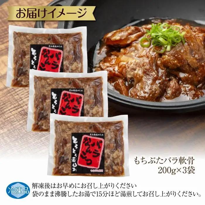 和豚 もちぶた バラ軟骨煮込み 200g×3袋 冷凍 国産 豚肉 ポーク なんこつ 煮込み 湯せん 簡単 おかず お惣菜 とろとろ おつまみ お取り寄せ グルメ 肉の片山 送料無料 新潟県 南魚沼市｜