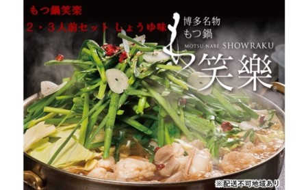 【もつ鍋 専門店 笑楽】 和牛 もつ鍋 セット 2・3人前 しょうゆ味 鍋セット 和牛