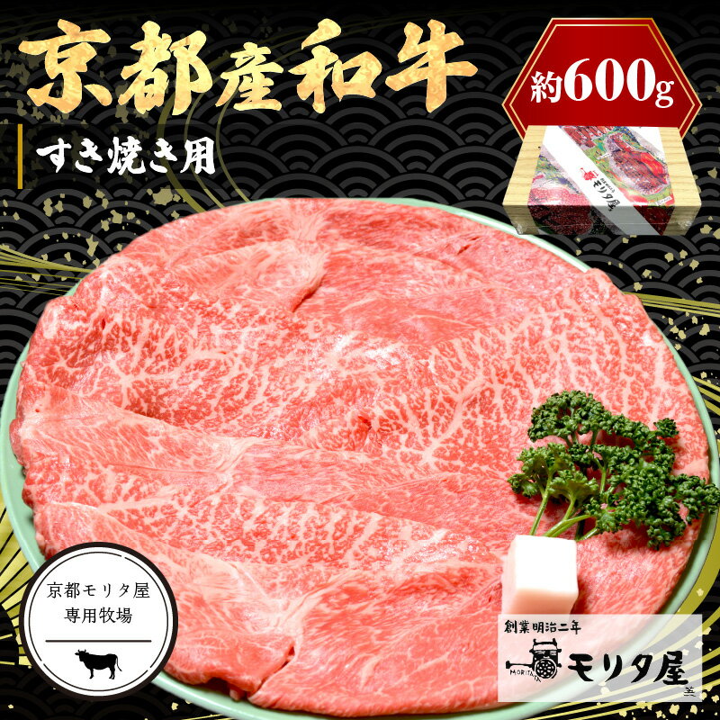【ふるさと納税】京都モリタ屋専用牧場／高評価★4.5 高レビュー★ 京都産和牛肩モモ すき焼き用 約600g　【京都モリタ屋専用牧場】京都牛・京都肉の子牛が育つ京丹後 すき焼きセット すきやきセット すき焼き肉セット スキヤキ肉セット 国産 牛肉 和牛 肩モモ肉 すき焼き用
