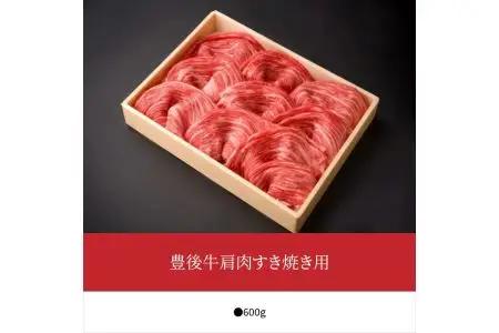 豊後牛肩肉すき焼き用約600g A01072