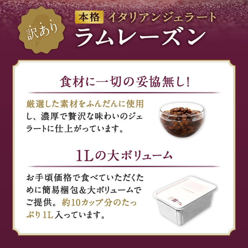 ジェラート アイス アイスクリーム ラムレーズン 1L イタリアンジェラート スイーツ デザート レーズン ラム酒 ラムレーズン 1L カップ約10個 たっぷり 業務用 サイズ 濃厚 で贅沢な味わい 