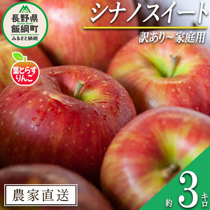 【ふるさと納税】 りんご 葉とらず シナノスイート 訳あり 〜 家庭用 3kg フレッシュフルーツミカズキ 沖縄県への配送不可 令和7年度収穫分 長野県 飯綱町 〔 傷 不揃い リンゴ 林檎 果物 フルーツ 12000円 予約 農家直送 〕発送時期：2025年10月中旬〜 {*}