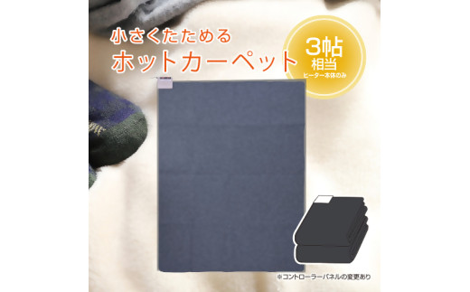 ホットカーペット3帖 【WAC-301】041-002