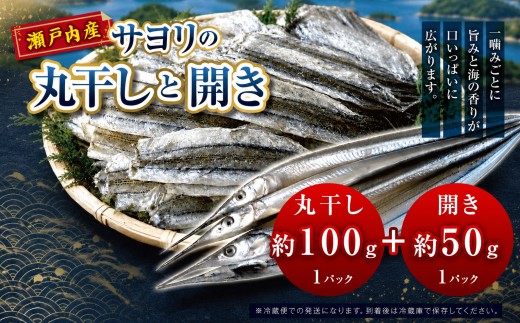 サヨリ の 丸干し 100g と 開き 50ｇ（赤穂の塩 使用） ｜ 魚 干物 乾物 つまみ 自然食 うま味 調味料 不使用 珍味 海の幸 瀬戸内 山口県 平生町