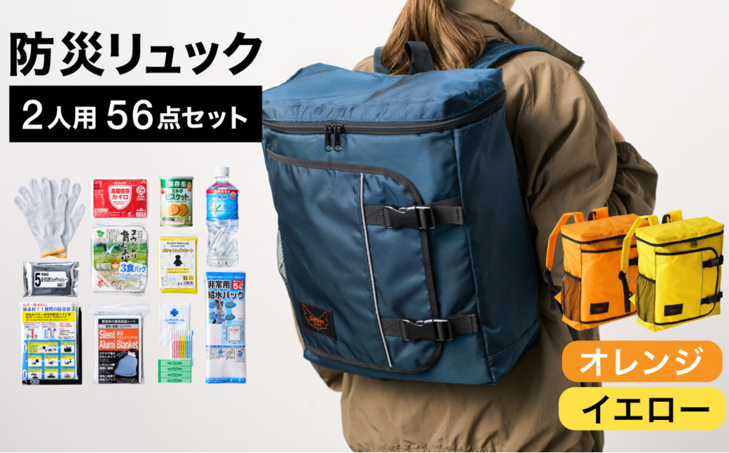 防災リュック 豊岡産鞄 Lieben Chama 2人用 防災56点セット オレンジ×イエロー / リーベン チャマ 防災バッグ 防災セット 防災グッズ 食料 防災 非常用トイレ 簡易トイレ 災害 パ