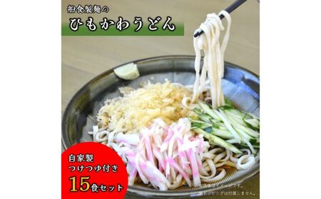 船食製麺の生ひもかわうどん約150g×15玉セット 自家製つけつゆ付き【有限会社 船食製麺】 [AKAL005]