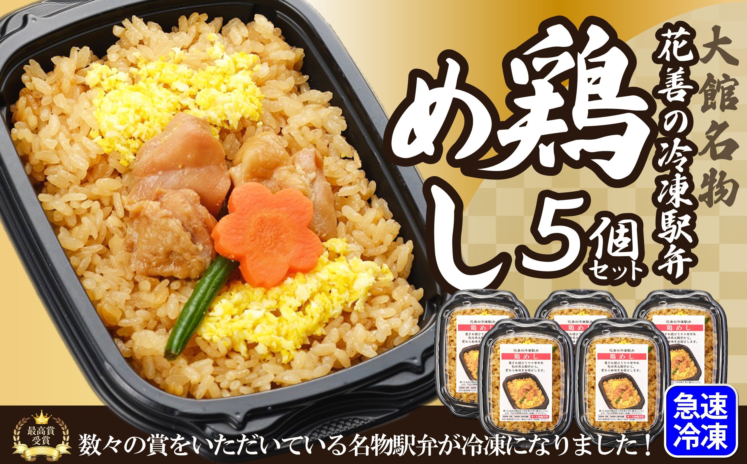 
            駅弁味の陣2023総合評価第1位！花善の冷凍駅弁　鶏めし5個セット 70P2810
          