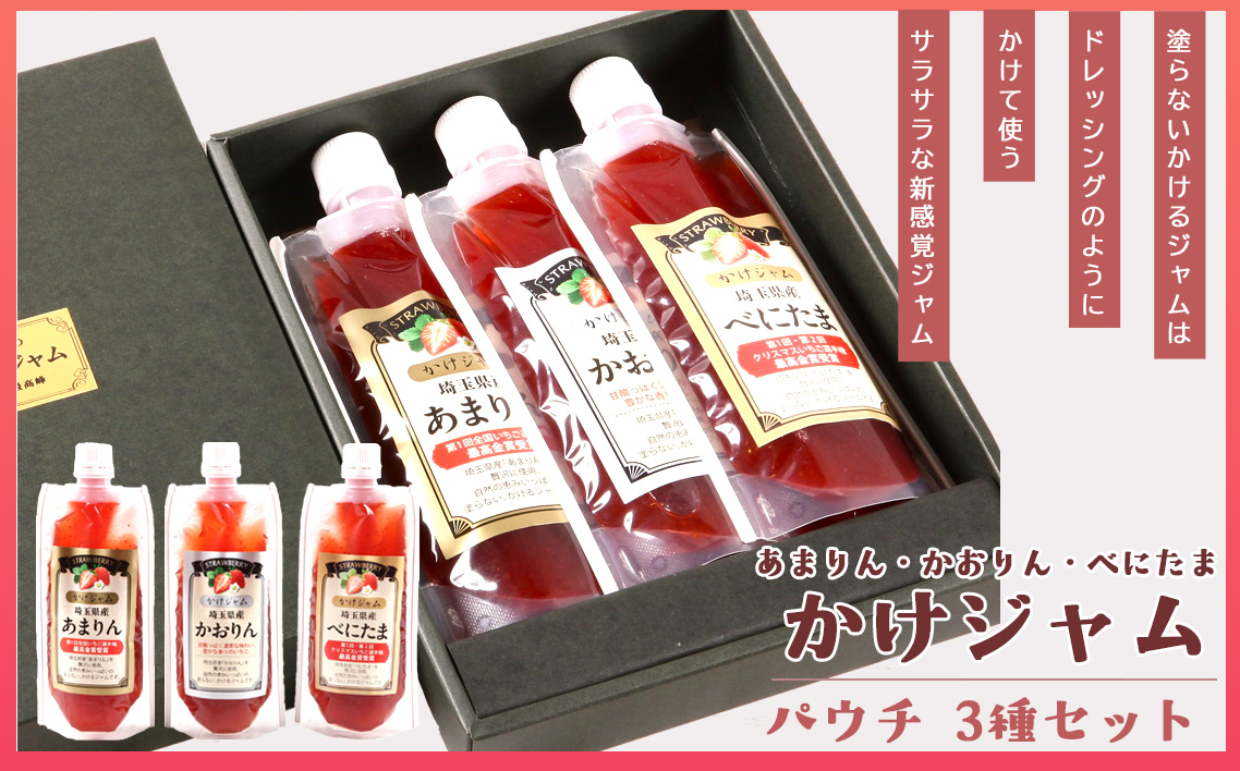 王様の苺ジャムパウチパック3種類セット（あまりん、かおりん、べにたま） | いちごジャム パウチジャム 食べ比べセット フルーツスプレッド 朝食 パンのお供 ヨーグルトトッピング スイーツ作り 国産いちご ギフト用 食品セット 手軽 使いやすい パウチ容器 おしゃれパッケージ 甘みと酸味 埼玉県 越谷市