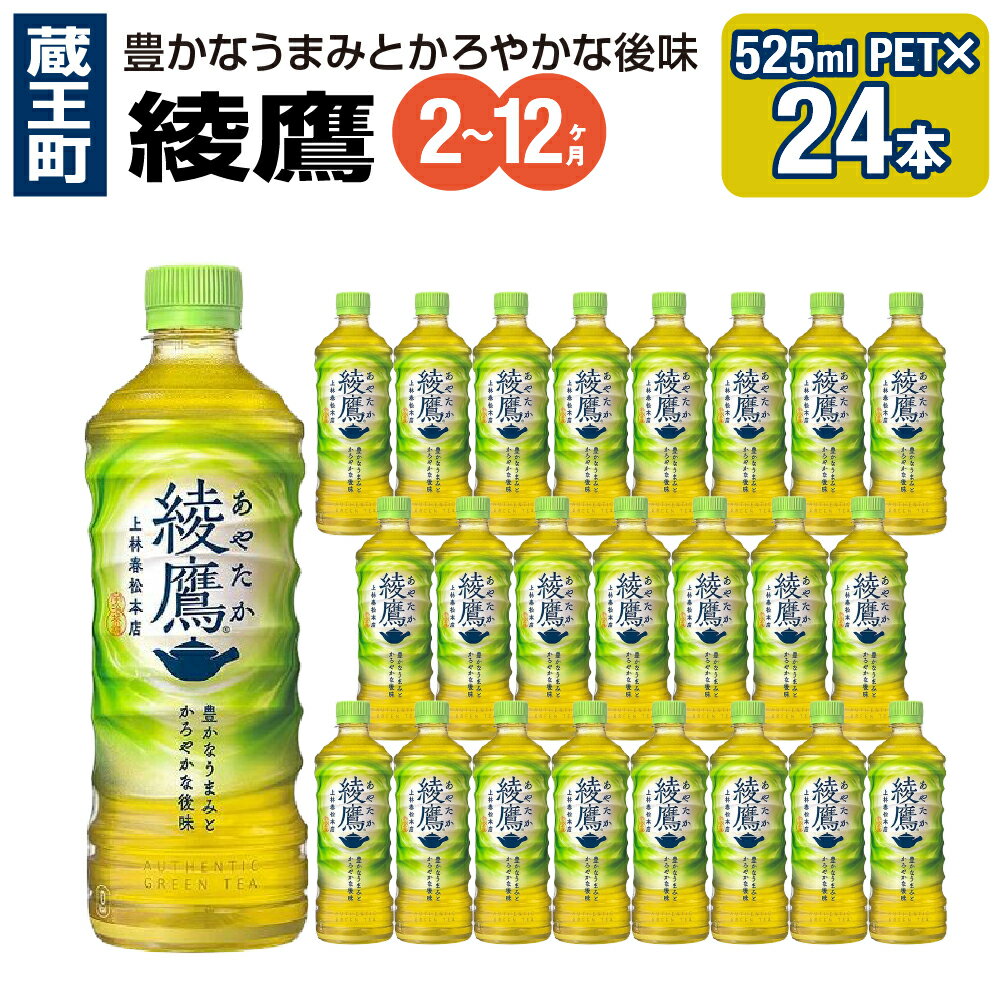 【ふるさと納税】【2〜12か月連続お届け】綾鷹　525ml PET×24本　【04301-0073〜75・702〜704】 コカ・コーラ ボトラーズジャパン ペットボトル 合計 12.6L 1ケース 宮城県 蔵王町 定期便 緑茶 お茶 あやたか 送料無料
