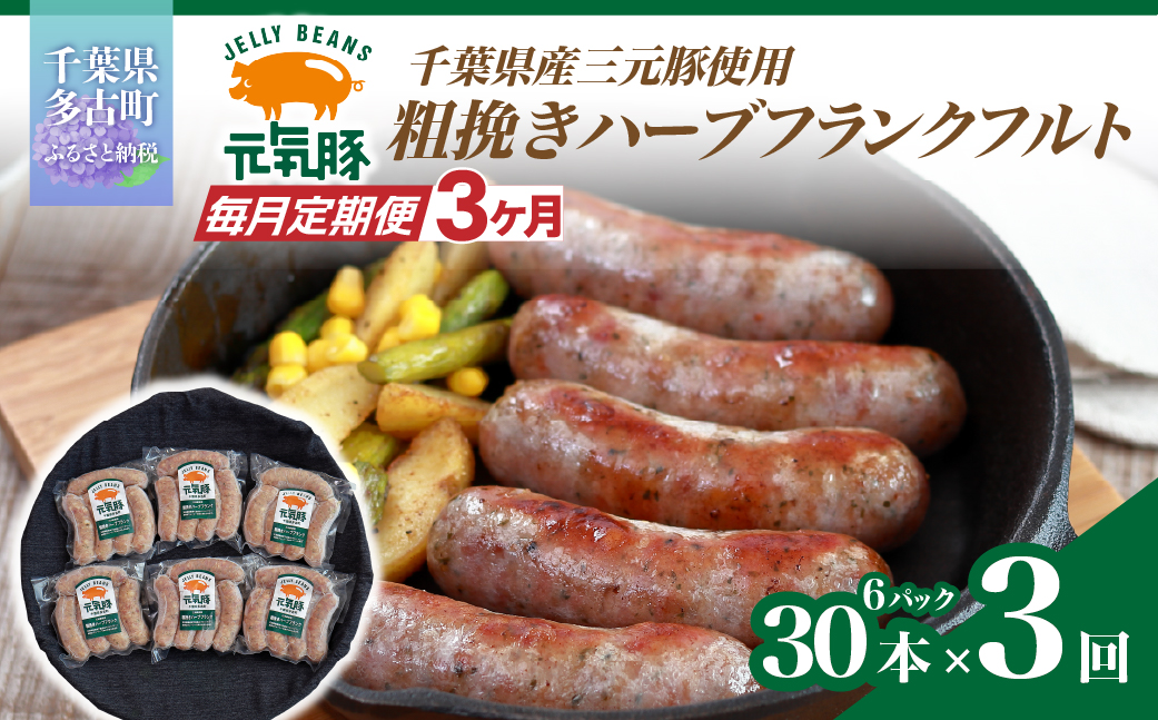 【毎月定期便】元気豚 粗挽きハーブフランクフルト 30本セット 1.8kg(60g×30本)全3回【配送不可地域：離島・沖縄県】 TAKB066