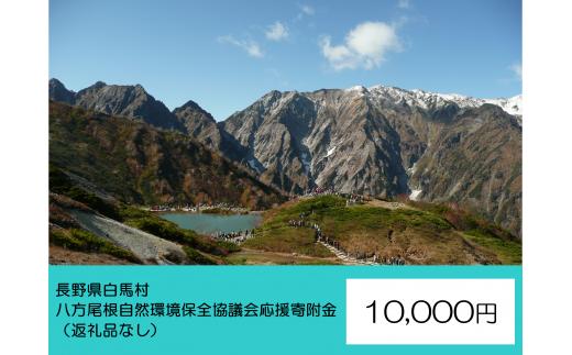 【返礼品なし】八方尾根自然環境保全協議会 応援寄附金 10,000円