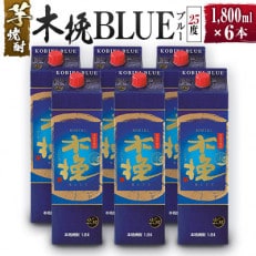 「雲海酒造」芋焼酎　木挽BLUE(木挽ブルー)　6本セット(25度1800mlパック)(綾町)