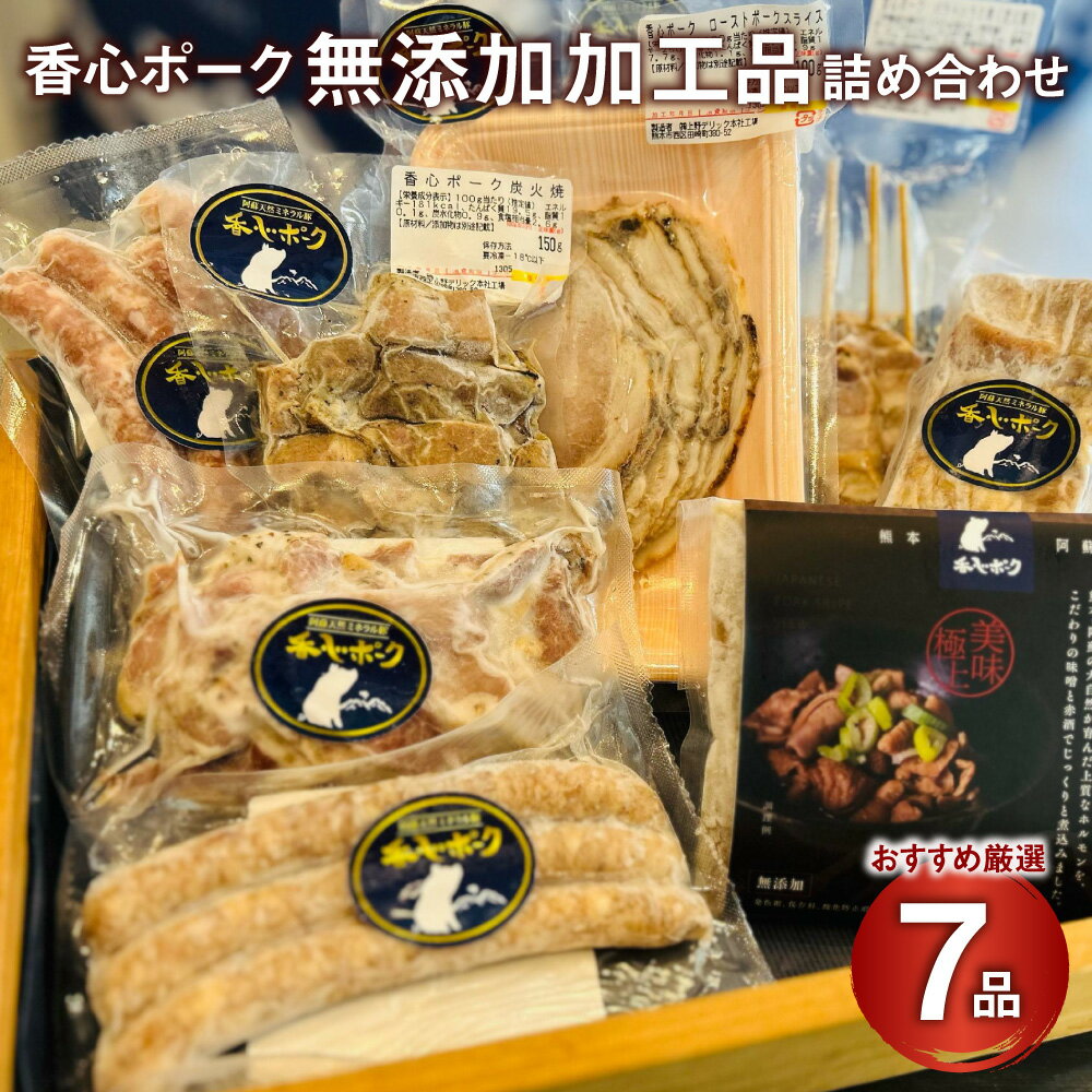 【ふるさと納税】【香心ポーク】無添加 加工品 詰め合わせ A5B2 7品 ハム ウインナー ベーコン 炭火焼き ソーセージ 小分け 詰め合わせ パック 冷凍 九州 熊本県 送料無料